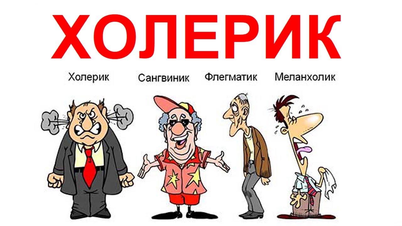 Холерик